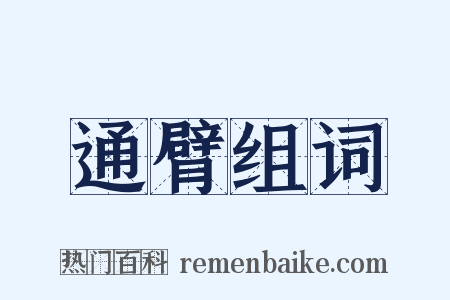 通臂组词是什么意思的图片